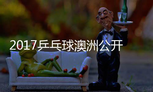 乒乓朴球澳仁江贤吉村洲公 张真晴宇镇开赛上田